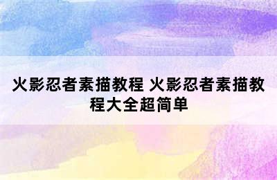 火影忍者素描教程 火影忍者素描教程大全超简单